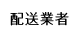 配送業者