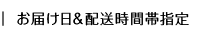 お届け日＆配送時間帯指定