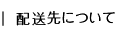 配送先について