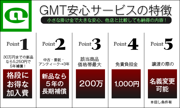 GMT安心サービスの特徴