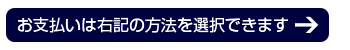お支払いは右記の方法を選択できます