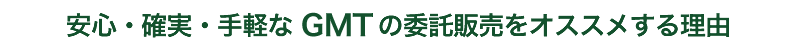 GMTの委託販売をオススメする理由