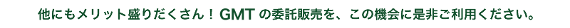 GMTの委託販売を是非ご利用ください。