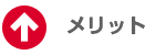 メリット