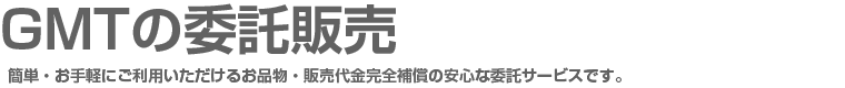 GMTの委託販売