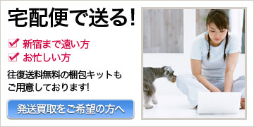 宅配便で送る