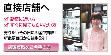 直接店舗へ