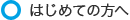 初めての方へ