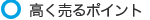 高く売るポイント