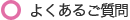 よくあるご質問
