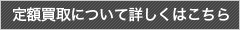 定額買取について詳しくはこちら