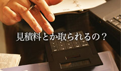 見積料とかとられるの？