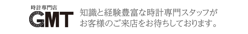 時計専門店ＧＭＴ