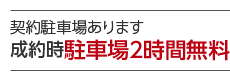 契約駐車場あります