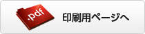 印刷用ページ(PDF)