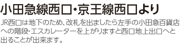小田急線西口・京王線西口より