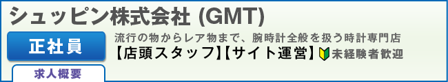 シュッピン株式会社（ＧＴＭ）正社員募集