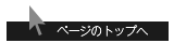 ページのトップへ