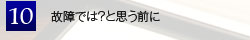 故障では？と思う前に