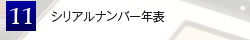 シリアルナンバー年表