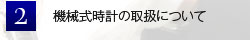 機械式時計の取扱について