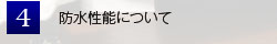 防水性能について