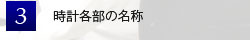 時計各部の名称