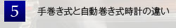 手巻き式と自動巻き式時計の違い