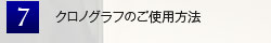 クロノグラフのご使用方法