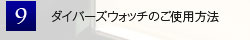 ダイバーズウォッチのご使用方法