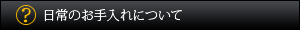 日常のお手入れについて