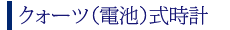 クォーツ(電池)式腕時計