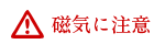 磁気に注意