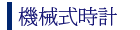 機械式腕時計