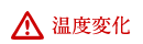 温度変化