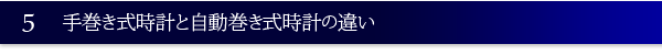 手巻き式と毛糸自動巻き式時計の違い