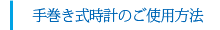 手巻き式時計のご使用方法