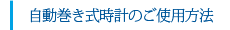 自動巻き式時計のご使用方法