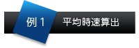 平均時速算出