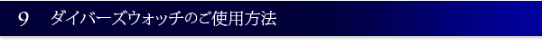 ダイバーズウォッチのご使用方法