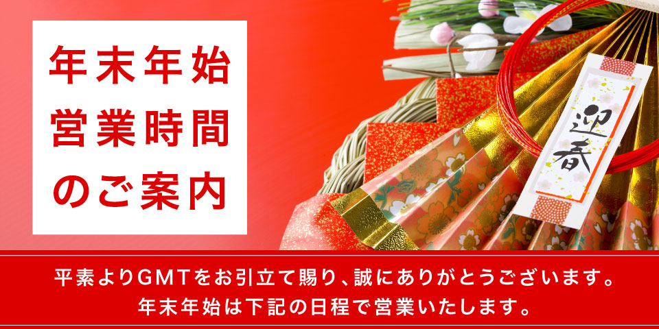 年末年始の営業スケジュールにつきまして