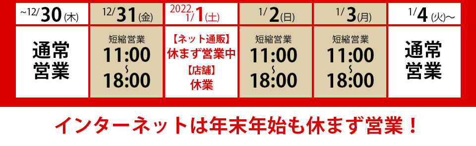 年末年始の営業スケジュールにつきまして