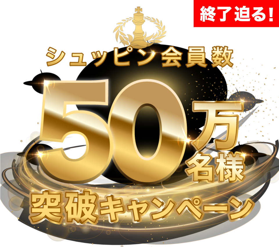 シュッピン会員50万人突破記念pc