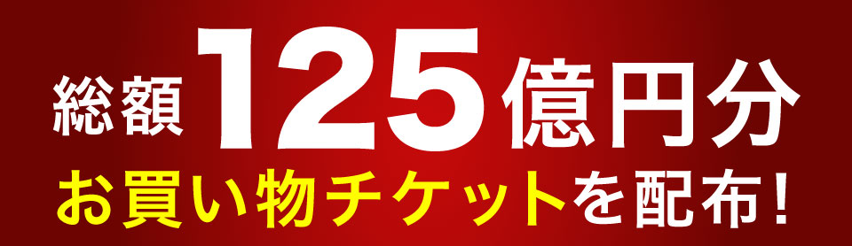 総額125億円分チケットを配布