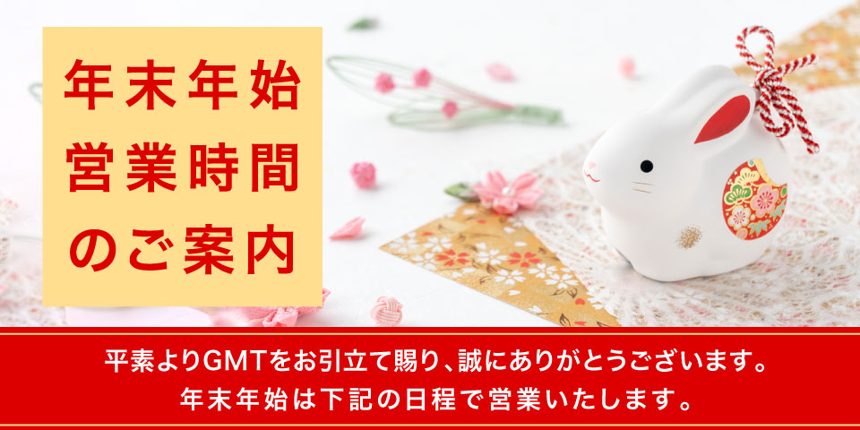 年末年始の営業スケジュールにつきまして