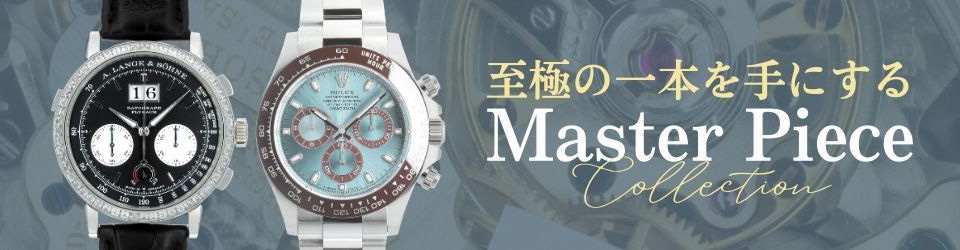 至高の一本を手に入れるマスターピースコレクション