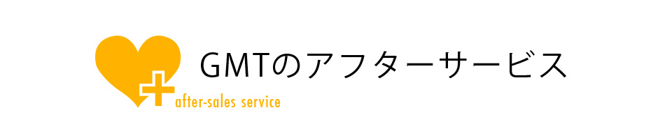GMTのアフターケア