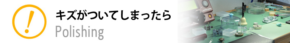 キズがついてしまったら