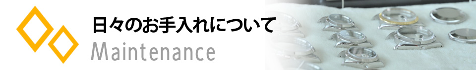 日々のお手入れ