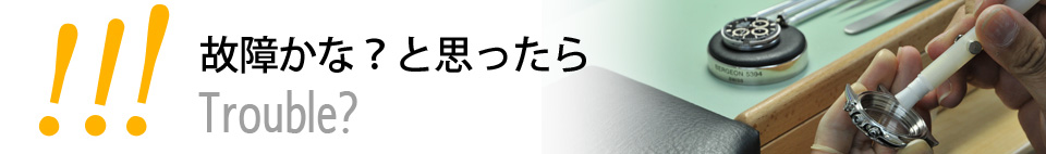故障かなと思ったら